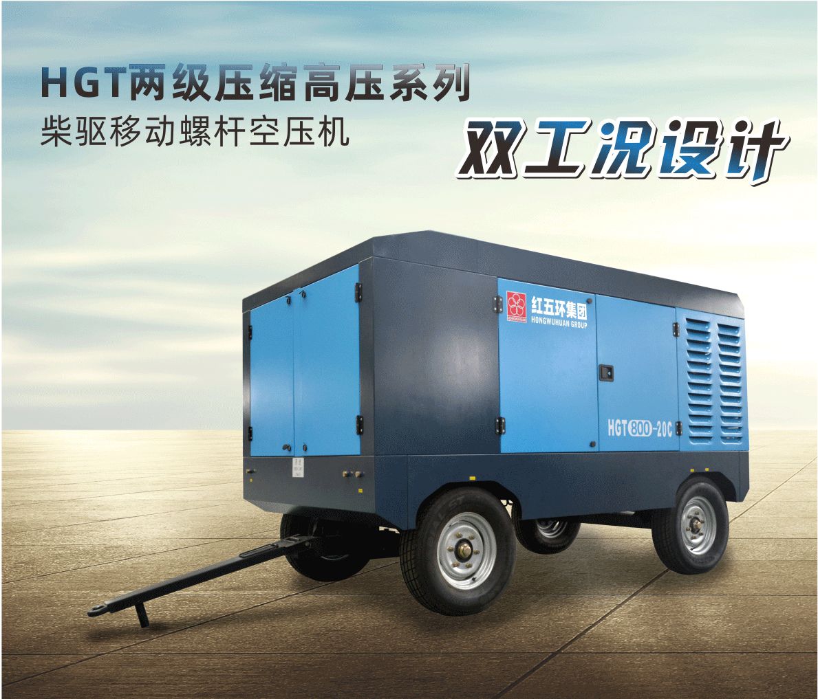 柴驅-HGT兩級壓縮高壓系列（雙工況）HGT700、HGT800、HGT950 柴移